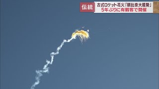 戦国時代の狼煙が発達か　伝統行事「朝比奈大龍勢」…全長15メートル超の手作りロケット花火26本を打ち上げ　静岡・藤枝市