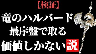 『竜のハルバード』を序盤で入手したら攻略は超ラク【全追憶ボス撃破】【ELDEN RING/千反田エルデンリング】ELDEN RING clear with Dragon Halberd