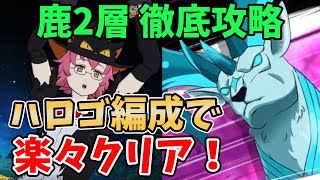 【グラクロ】魔獣戦エイクスュルニル2層徹底攻略！ハロゴ編成を使って楽々突破する方法！【七つの大罪グランドクロス/ゆっくり実況】