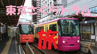 【都電荒川線/東京さくらトラム】東京下町を走る路面電車は早稲田大学や鬼子母神、とげぬき地蔵など沿線スポットも盛りだくさん I gat on the train \