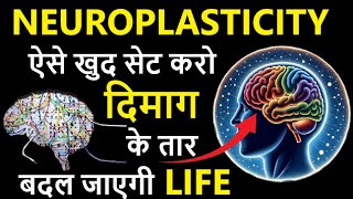 Neuroplasticity In Hindi | ऐसा तरीका जो घर बैठे बदल सकता है आपकी जिंदगी | 2024