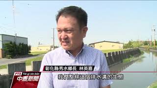 彰化秀水鄉公所倒酵素清水溝 違反水汙法 20191016 公視中晝新聞