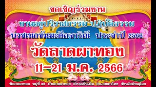 ขอเชิญร่วมงานอยู่ปริวาสกรรม ปฏิบัติธรรม ประจำปี 2566 วัดลาดผาทอง