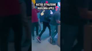 Ограбление Apple Store на 35 000 долларов! Как грабят магазины эппл. Украли iphone, iPad,Mac #shorts