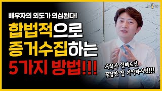 바람난 배우자 불륜 증거 합법적으로 수집하는 방법 5가지!!