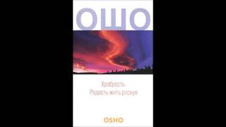 Ошо - Храбрость. Радость жить рискуя.