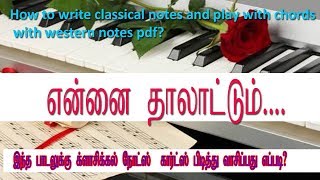 music class in tamil/keboard music/piano music/இந்த பாடலை வாசிப்பது எப்படி?