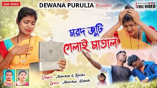 Marad Juti Gelak Matal ❣️Singer Kanika and Akinchan ❣️Kurmali Song ❣️ Deewana purulia