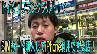 ドイツ（フランクフルト）でSIMカードを購入してiPhoneを使える店！93