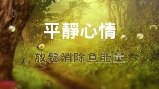 【放鬆平靜】踏著林中的小路, 放慢腳步, 聽聽小草的聲音