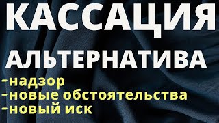 АЛЬТЕРНАТИВА КАССАЦИИ