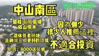 中山南區：碧桂園鳳凰城｜單價8000送裝修，有山有水、環境優美、項目自帶配套｜退休養老生活必看樓盤