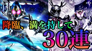 【シティウォーズ】最強覚醒降臨。イベントガシャ30連 Kamen Rider Citywars