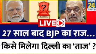 Delhi में कौन बनेगा CM, किसे मिलेगा ‘ताज’ ? आज होगा ऐलान ! Modi | Shah