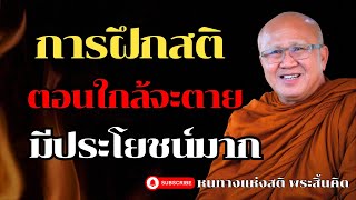 การฝึกสติ ตอนใกล้จะตาeมีประโยนชน์มาก l พระสิ้นคิด หลวงตาสินทรัพย์ อานาปานสติ ฟังธรรมะก่อนนอน  ดูลม