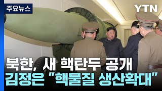 北, 새 핵탄두 전격 공개...김정은 "위력한 핵무기생산 박차" / YTN