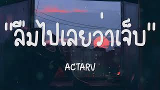 ลืมไปเลยว่าเจ็บ ลืมไปเลยว่าโกรธ |เนื้อเพลง| ทำไมทำไม (Why?) – ACTAR |เนื้อเพลง| 🎵🎵