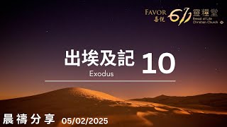 出埃及記 10 | 神蹟要傳下去 | Queena 傳道 | 澳洲喜悦Favor 611晨禱 | 2025.02.05週三