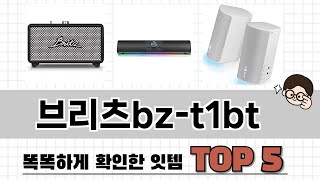 2025년 브리츠bz-t1bt 추천 TOP 5 가격, 후기, 구매처