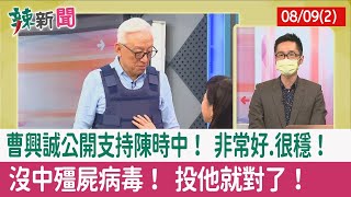 【辣新聞152 重點摘要】曹興誠公開支持陳時中！ 非常好.很穩！ 沒中\