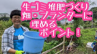 超オススメ🤭プランター＆畑に生ゴミ堆肥を埋める手順＆失敗しないポイント！