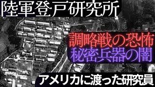 【秘密兵器】帝国陸軍登戸研究所：諜報戦の恐怖【ゆっくり歴史解説】