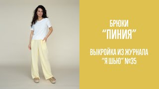 Брюки ПИНИЯ. Журнал Я шью №35