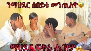 🔴ምስ ማህደር ሰበይቱ ፍቅሪ ሒዝኒ 😔 ን ማህደር ሰበይቱ መንጢለዮ😱