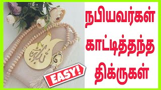 இந்த திக்ருகளை ஓதுங்க மன நிம்மதி கிடைக்கும்👍#arabicforbeginners #dailyadhkar #dikr @alliswellmydear