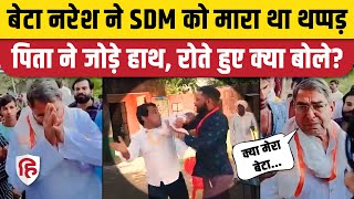 Naresh Meena Thappad Kand: रो पड़े नरेश मीणा के पिता, बेटे ने SDM को मारा था थप्पड़ | Amit chaudhary