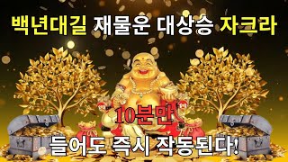 🌕[ 백년대길 재물운 대상승 차크라] 10분만 들어도 즉시 작동된다! 예상치 못한 큰 돈과 좋은소식이 찾아온다 | 돈을 부르는 음악