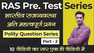 Polity Question Series | भारतीय राजव्यवस्था महत्वपूर्ण प्रश्न | RAS Pre. Patwar LDC REET Constable