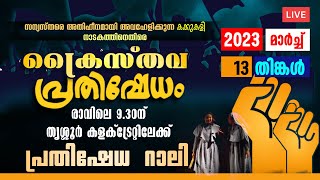 കക്കുകളി നാടകത്തിനെതിരെ ക്രൈസ്തവ പ്രതിഷേധ റാലി തല്‍സമയം | PROTEST AGAINST KAKKUKALI | SHEKINAH LIVE