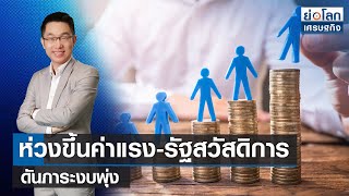 ห่วงขึ้นค่าแรง-รัฐสวัสดิการดันภาระงบพุ่ง | ย่อโลกเศรษฐกิจ 23 พ.ค.66 (FULL)