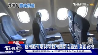 班機疑有爆裂物!桃機關閉南跑道 全面安檢｜TVBS新聞 @TVBSNEWS01