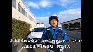 高速道路の安全守り隊からのメッセージvol.15