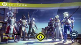 destinyオシリス祝9連勝！3年目初！