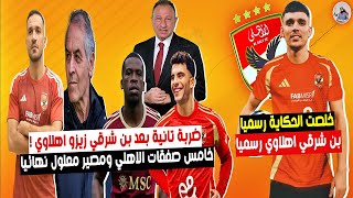 رسميا .. بن شرقي رابع صفقات الاهلي \