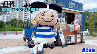 東大阪ローカルメディア的日常 #022「闘え拉麺マン」2021年5月25日(火)