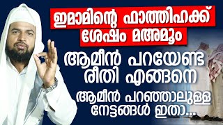 ഇമാമിന്റെ ഫാത്തിഹക്ക് ശേഷം മഅമൂം ആമീൻ എങ്ങനെയാണ് പറയേണ്ടത് | ആമീൻ പറഞ്ഞാലുള്ള നേട്ടങ്ങൾ ഇതൊക്കെയാണ്