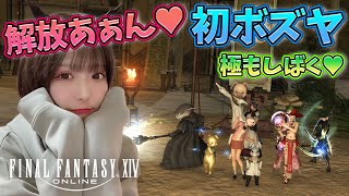 【FF14】解放！みんなで初ボズヤ！極シタデルボズヤ！【新人声優】