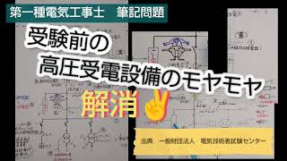 第一種電気工事士　試験前の高圧受電設備　モヤモヤ解消✌　画質悪いですごめんなさい(_ _;)