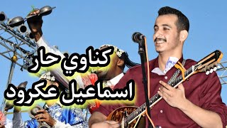 كناوي حار إسماعيل عكرود ismail akroud