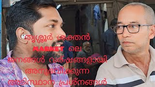 18 October 2024 തൃശ്ശൂർ ശക്തൻ market ജനങ്ങൾ വര്ഷങ്ങളായി അനുഭവിക്കുന്ന അടിസ്ഥാന പ്രശ്നങ്ങൾ #everyone