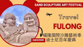 Taiwan 2023 Sand Sculpture Art Festival -  Complete Tour -2023 - 福隆國際沙雕藝術季 -- 迪士尼百年慶典 --