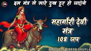 Navdurga Mahagauri Devi Mantra 108 Times | Mahagauri Mantra Jap | Prosperity Mantra | Vedic Mantra