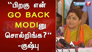 “பிறகு ஏன் GO BACK MODIனு சொல்றீங்க?\