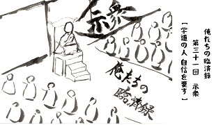 俺たちの臨済録　第三十一回 示衆八①「学道の人　自信を要す」