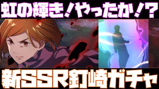 【ファンパレ】こ、これは・・・新SSR釘崎を狙って10連ガチャを引いたら衝撃の結末が！？【呪術廻戦　ファントムパレード】【攻略】【解説】【ストーリーイベント】