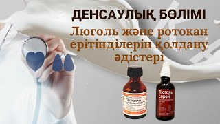 АНГИНА КЕЗІНДЕ ЕМ ЖАСАУ#ТОНЗЕЛИТ#балалар#ересектер#angina#тамақ қызару#люголь ерітінді #ротакан